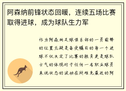 阿森纳前锋状态回暖，连续五场比赛取得进球，成为球队生力军