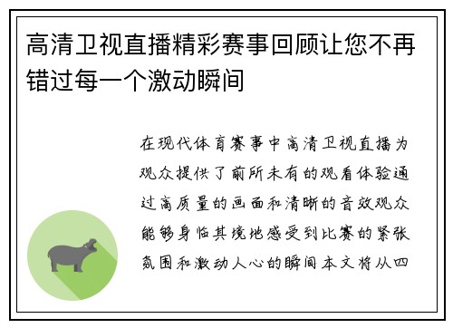 高清卫视直播精彩赛事回顾让您不再错过每一个激动瞬间
