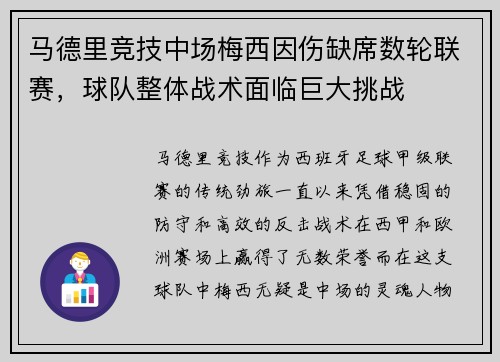 马德里竞技中场梅西因伤缺席数轮联赛，球队整体战术面临巨大挑战