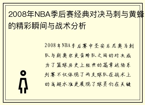 2008年NBA季后赛经典对决马刺与黄蜂的精彩瞬间与战术分析