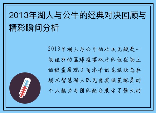 2013年湖人与公牛的经典对决回顾与精彩瞬间分析