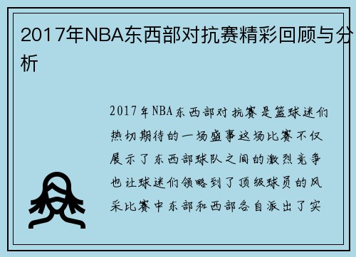 2017年NBA东西部对抗赛精彩回顾与分析