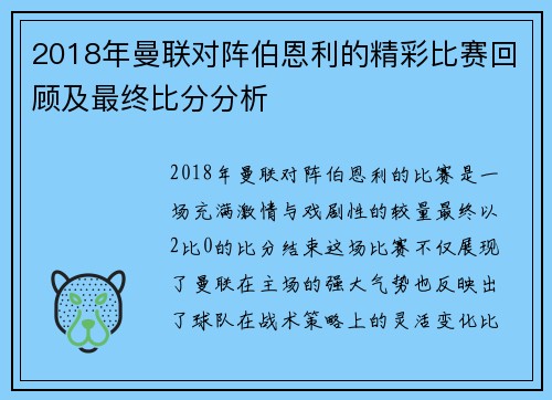 2018年曼联对阵伯恩利的精彩比赛回顾及最终比分分析