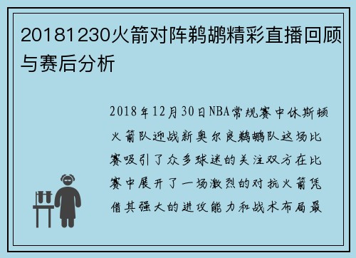 20181230火箭对阵鹈鹕精彩直播回顾与赛后分析