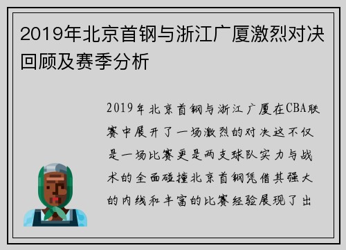 2019年北京首钢与浙江广厦激烈对决回顾及赛季分析