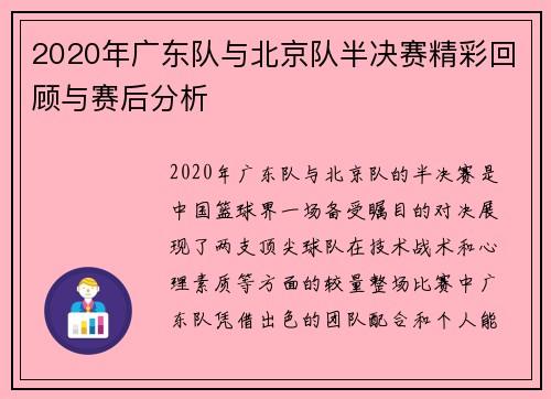 2020年广东队与北京队半决赛精彩回顾与赛后分析
