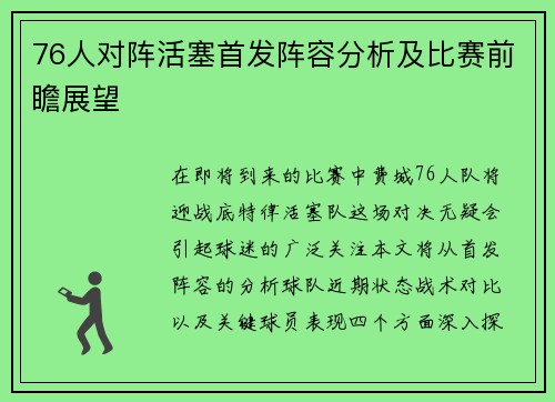 76人对阵活塞首发阵容分析及比赛前瞻展望