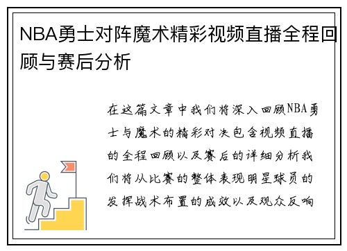 NBA勇士对阵魔术精彩视频直播全程回顾与赛后分析