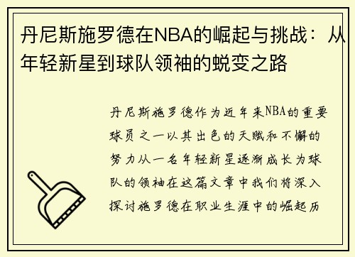 丹尼斯施罗德在NBA的崛起与挑战：从年轻新星到球队领袖的蜕变之路