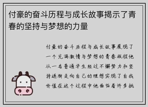 付豪的奋斗历程与成长故事揭示了青春的坚持与梦想的力量