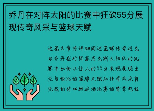 乔丹在对阵太阳的比赛中狂砍55分展现传奇风采与篮球天赋