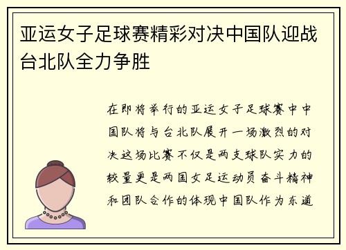 亚运女子足球赛精彩对决中国队迎战台北队全力争胜