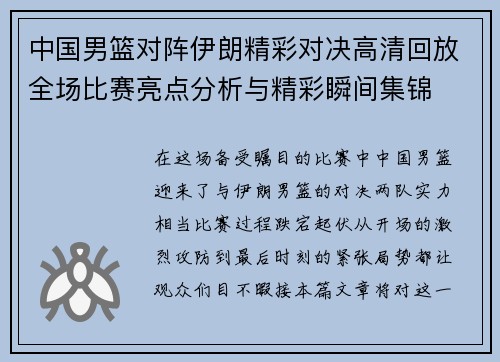 中国男篮对阵伊朗精彩对决高清回放全场比赛亮点分析与精彩瞬间集锦