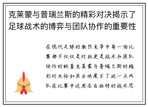 克莱蒙与普瑞兰斯的精彩对决揭示了足球战术的博弈与团队协作的重要性