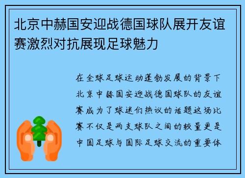 北京中赫国安迎战德国球队展开友谊赛激烈对抗展现足球魅力