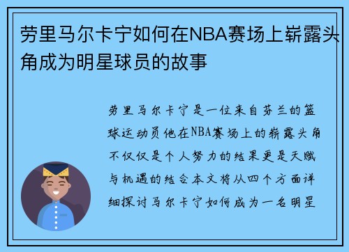 劳里马尔卡宁如何在NBA赛场上崭露头角成为明星球员的故事