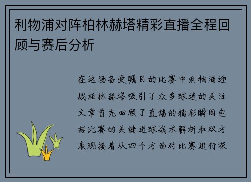 利物浦对阵柏林赫塔精彩直播全程回顾与赛后分析
