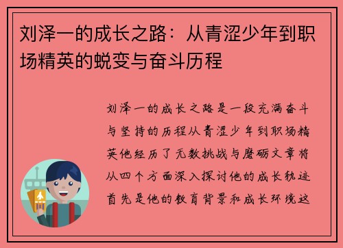 刘泽一的成长之路：从青涩少年到职场精英的蜕变与奋斗历程