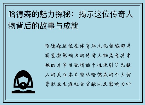 哈德森的魅力探秘：揭示这位传奇人物背后的故事与成就