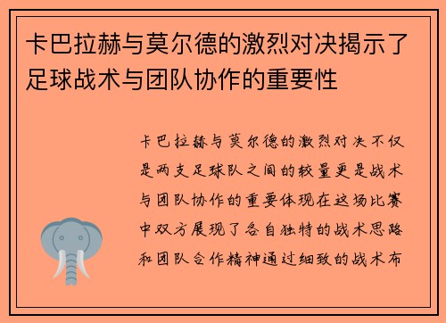 卡巴拉赫与莫尔德的激烈对决揭示了足球战术与团队协作的重要性