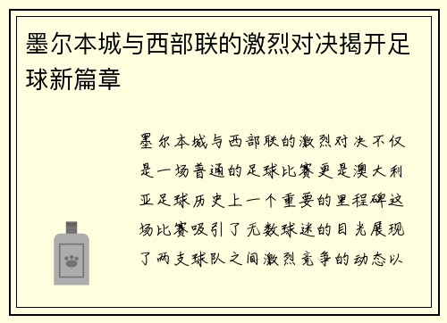墨尔本城与西部联的激烈对决揭开足球新篇章