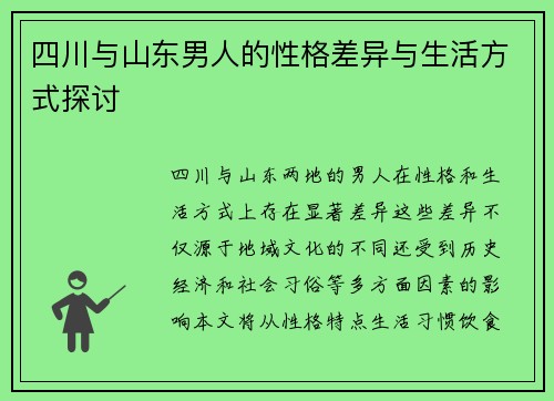 四川与山东男人的性格差异与生活方式探讨