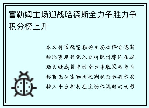 富勒姆主场迎战哈德斯全力争胜力争积分榜上升