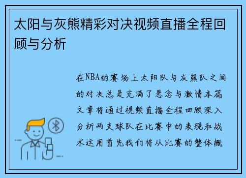 太阳与灰熊精彩对决视频直播全程回顾与分析