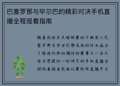 巴塞罗那与毕尔巴的精彩对决手机直播全程观看指南