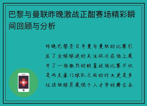 巴黎与曼联昨晚激战正酣赛场精彩瞬间回顾与分析