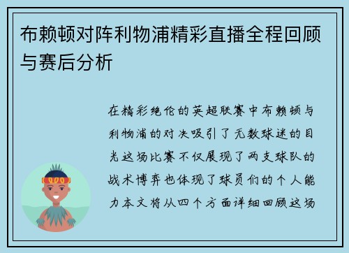 布赖顿对阵利物浦精彩直播全程回顾与赛后分析