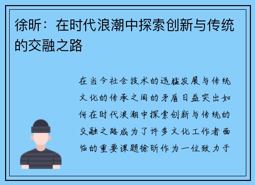 徐昕：在时代浪潮中探索创新与传统的交融之路