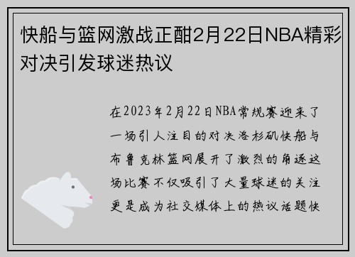 快船与篮网激战正酣2月22日NBA精彩对决引发球迷热议
